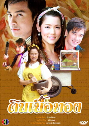ดินเนื้อทอง