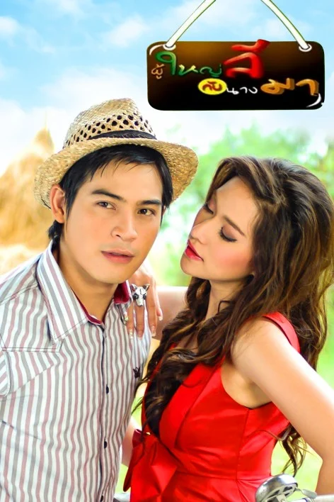 ผู้ใหญ่ลีกับนางมา