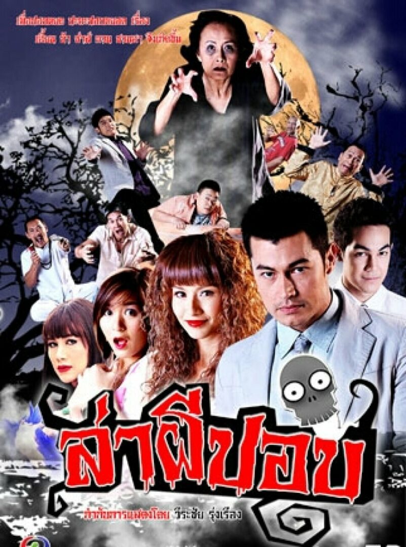 ล่าผีปอบ