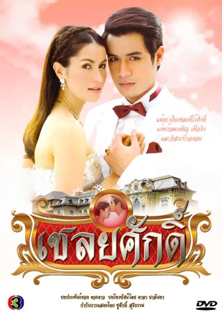 เชลยศักดิ์