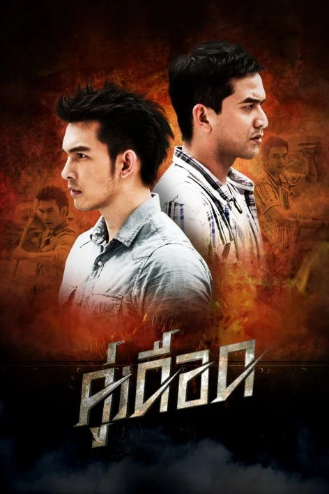 คู่เดือด