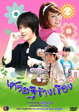 เศรษฐีข้างเขียง