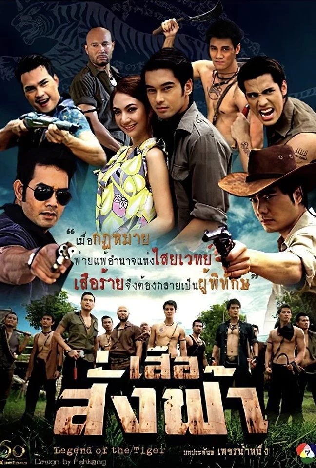 เสือสั่งฟ้า - โปสเตอร์ละครไทย