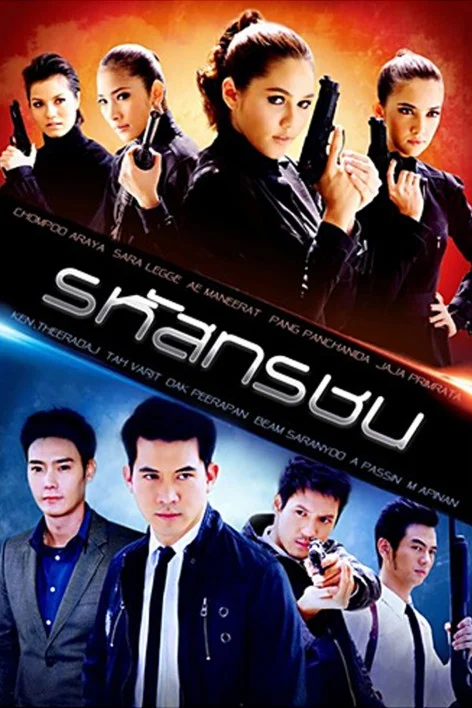 รหัสทรชน - โปสเตอร์ละครไทย