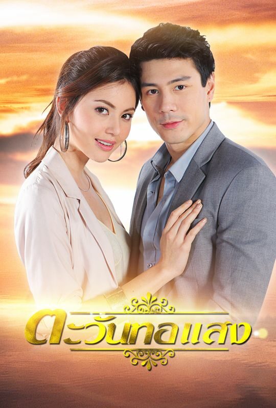 ตะวันทอแสง