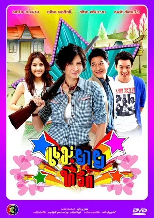 แม่ยายที่รัก