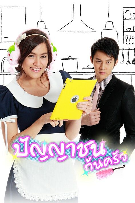 ปัญญาชนก้นครัว