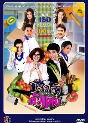 ก้นครัวตัวแสบ