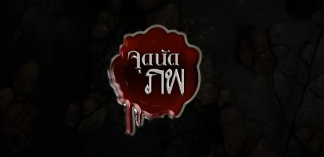 จุดนัดภพ