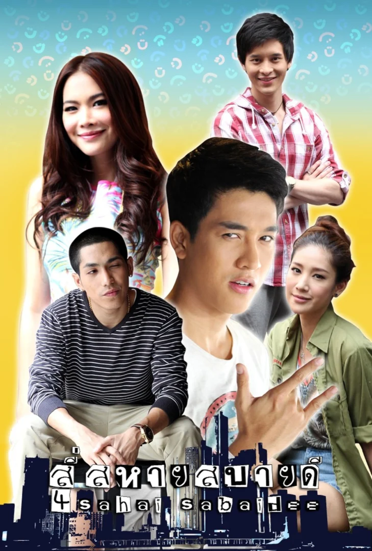 สี่สหายสบายดี