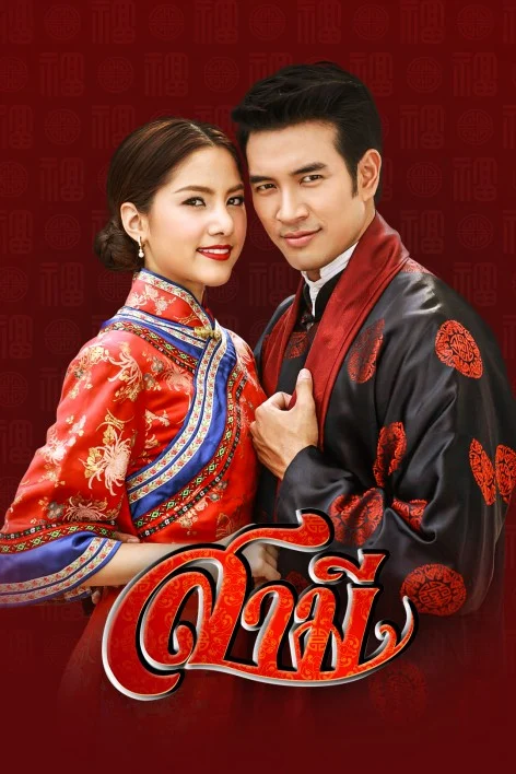 Samee - Thai drama poster