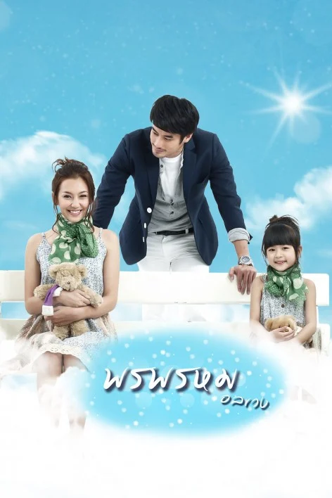 พรพรหมอลเวง