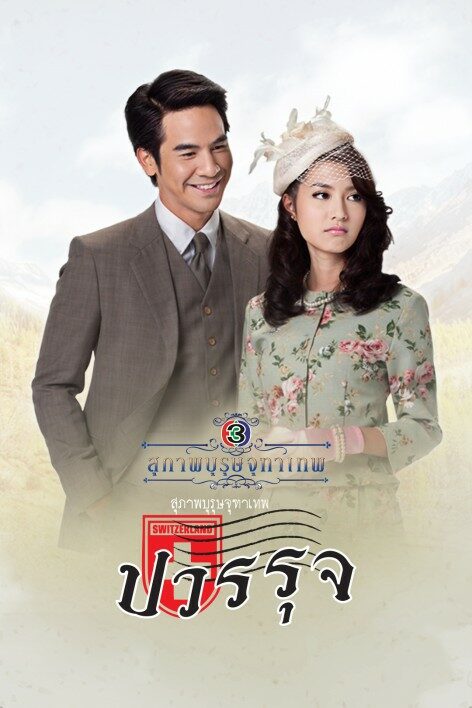 Khun Chai Pawornruj - Thai drama poster