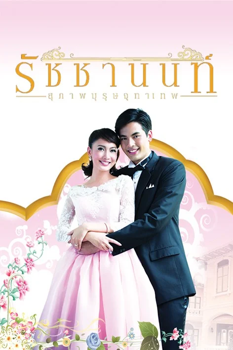Khun Chai Ratchanon - Thai drama poster