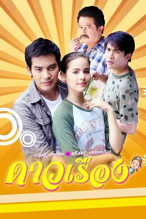 ดาวเรือง