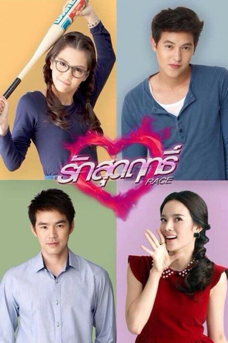 รักสุดฤทธิ์