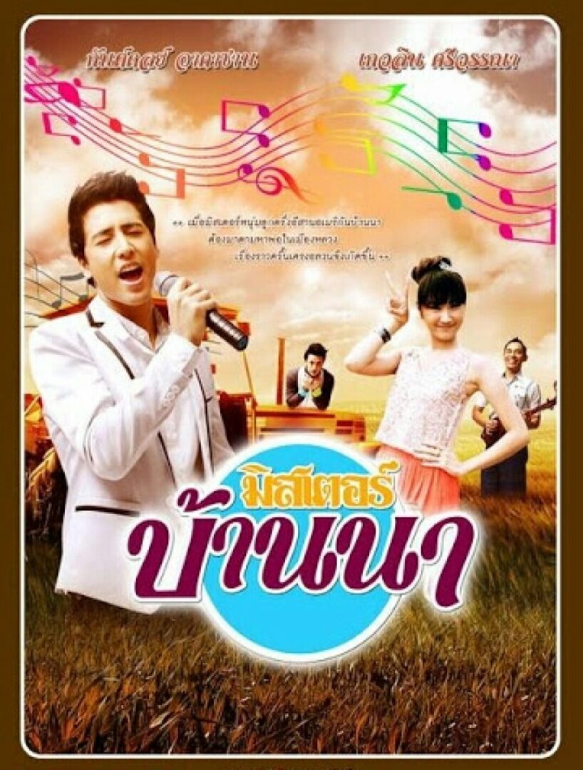 มิสเตอร์บ้านนา