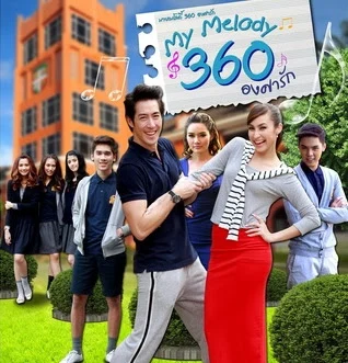 My Melody 360 องศารัก