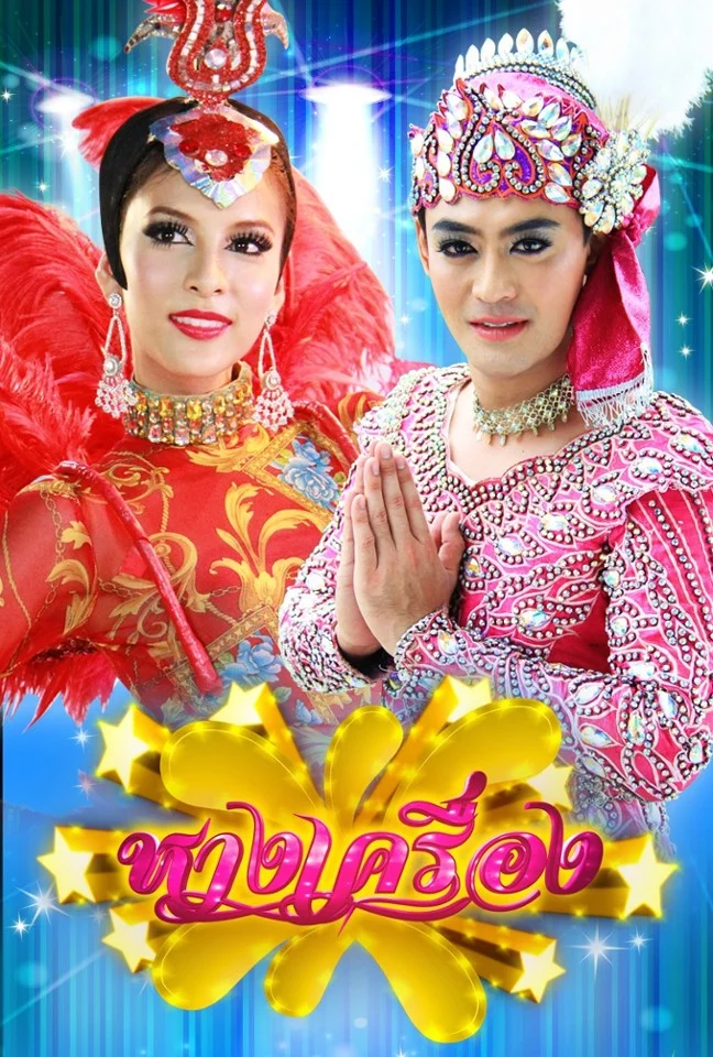 Hang Kreung (Backup Dancer) - Thai drama poster