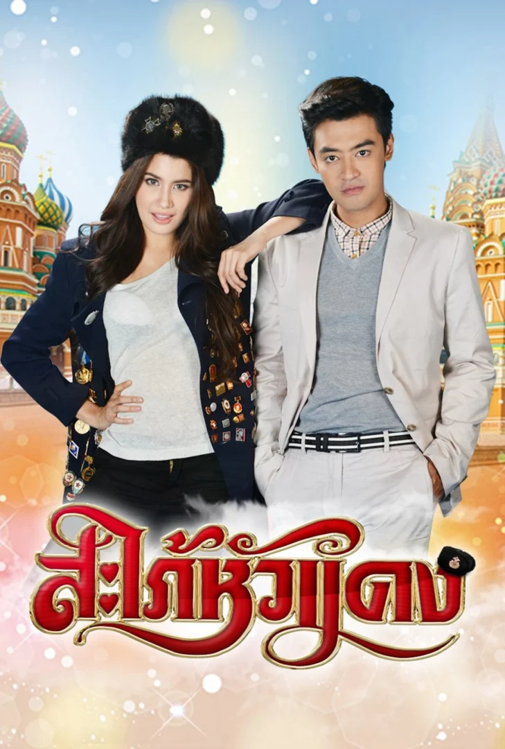 Saphai Saphai Hua Daeng (Brunette Wife) (2014) - Thai Drama Drama 16 Episodes ...