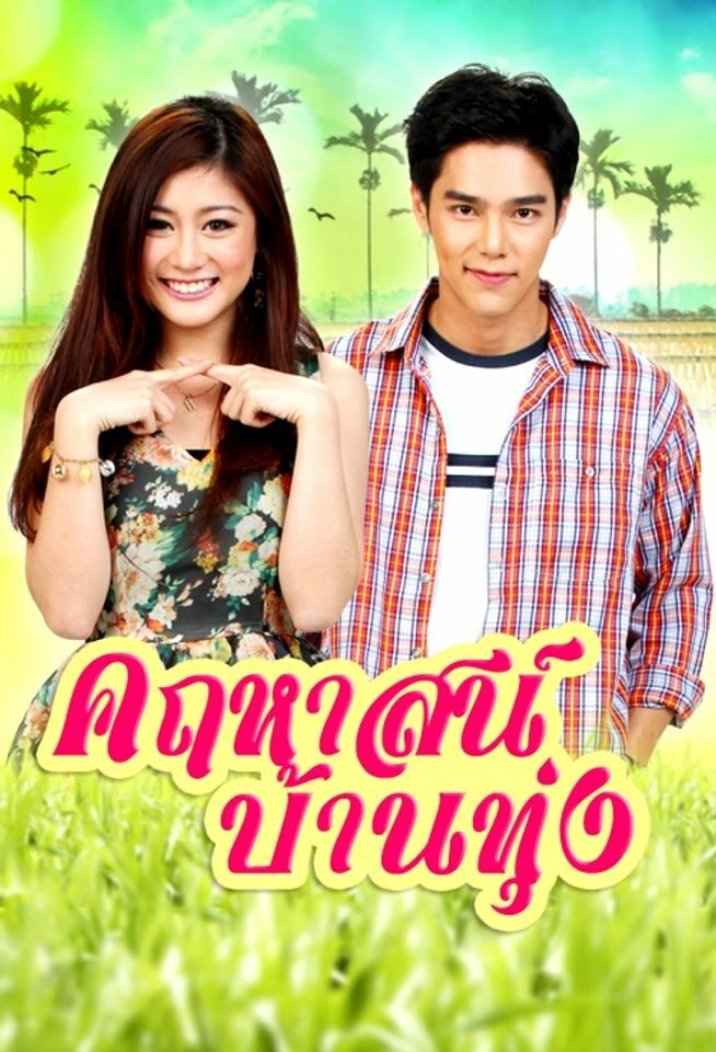 คฤหาสน์บ้านทุ่ง
