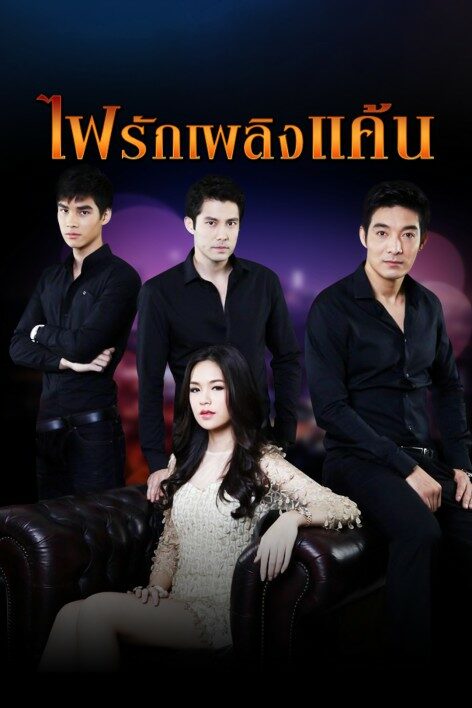 ไฟรักเพลิงแค้น