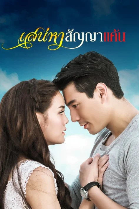 เสน่หาสัญญาแค้น