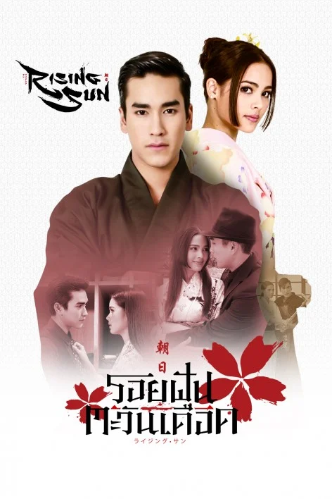 Rising Sun รอยฝันตะวันเดือด