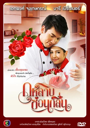 กุหลาบซ่อนกลิ่น