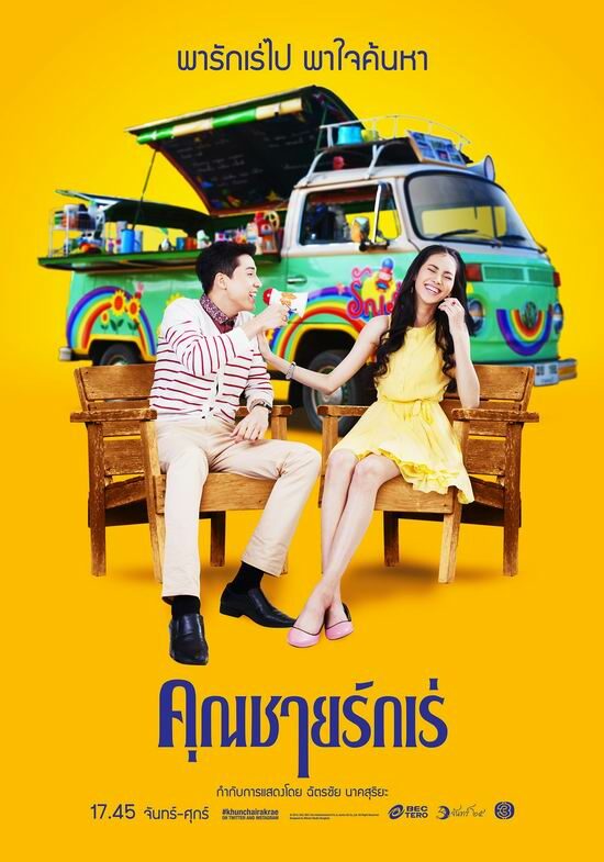 คุณชายรักเร่