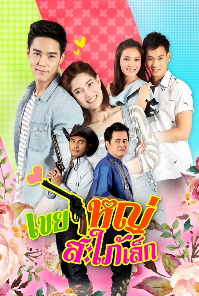 เขยใหญ่ สะใภ้เล็ก