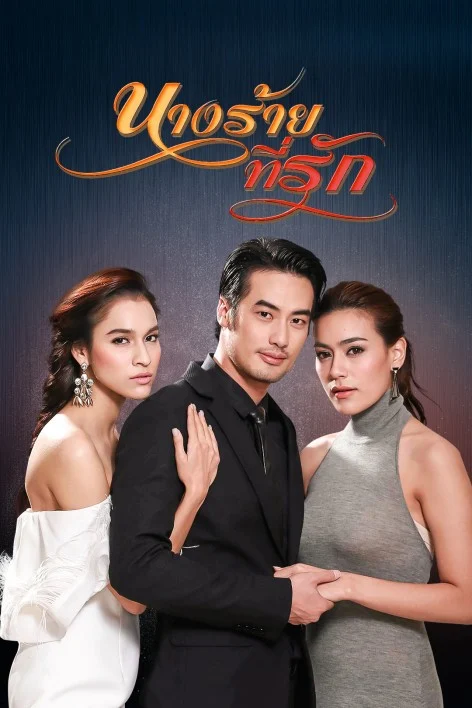 นางร้ายที่รัก