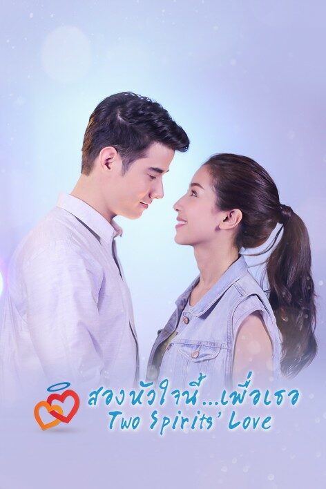 สองหัวใจนี้เพื่อเธอ