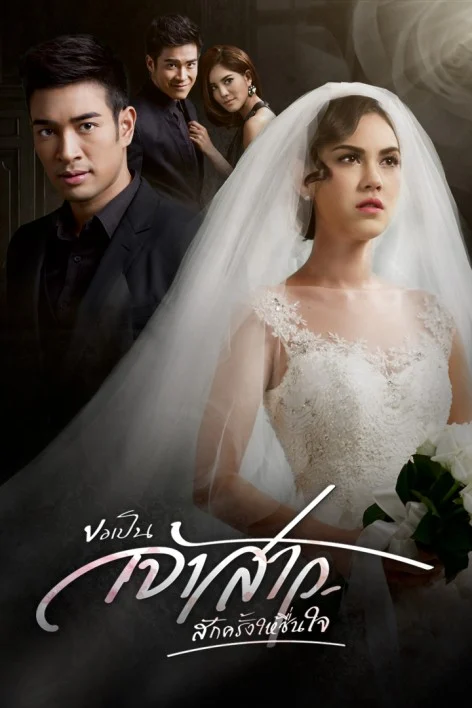 ขอเป็นเจ้าสาวสักครั้งให้ชื่นใจ