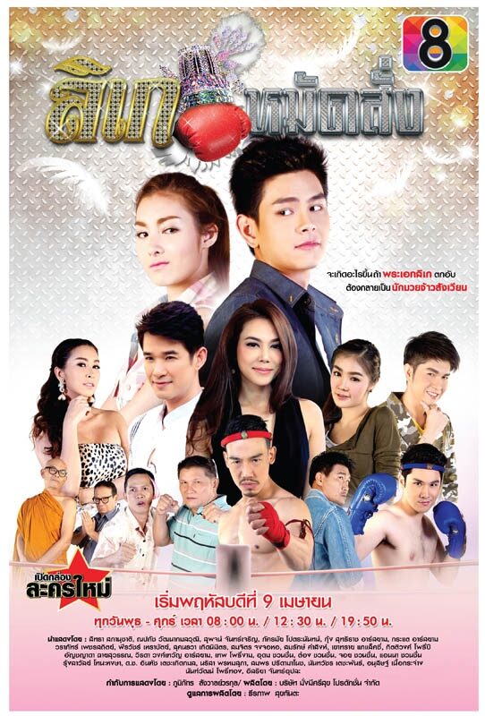 ลิเกหมัดสั่ง