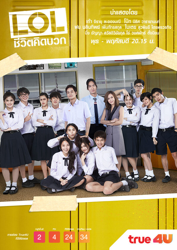 LOL ชีวิตคิดบวก