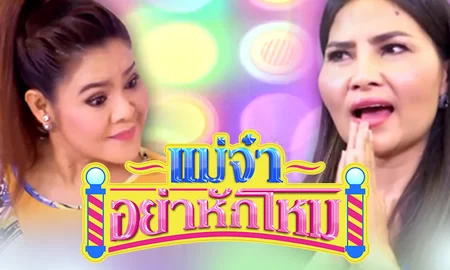 แม่จ๋าอย่าหักโหม