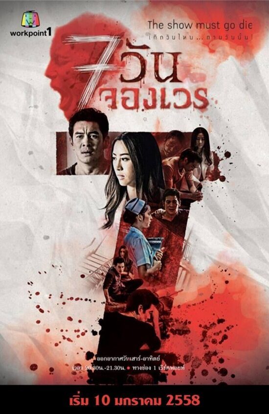 7 วันจองเวร