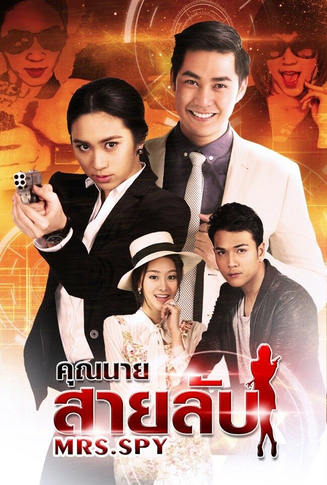 คุณนายสายลับ