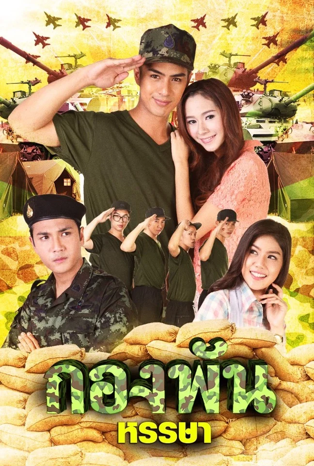 กองพันหรรษา