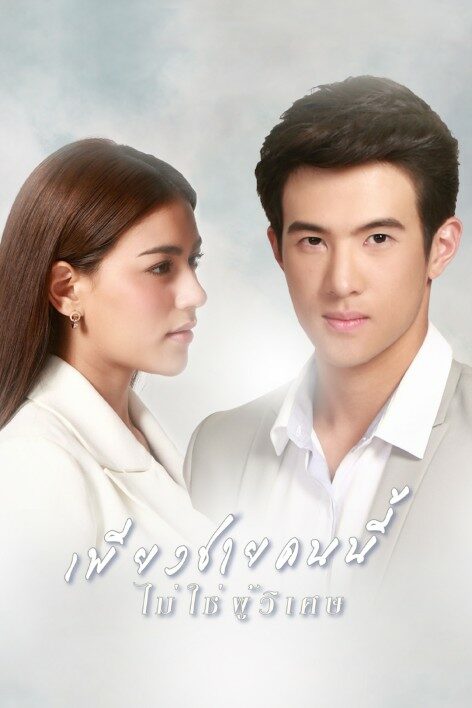 เพียงชายคนนี้ไม่ใช่ผู้วิเศษ