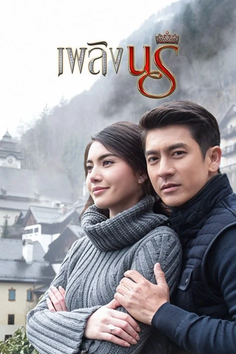 เพลิงนรี - โปสเตอร์ละครไทย