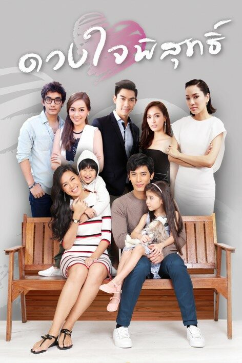 ดวงใจพิสุทธิ์ - โปสเตอร์ละครไทย