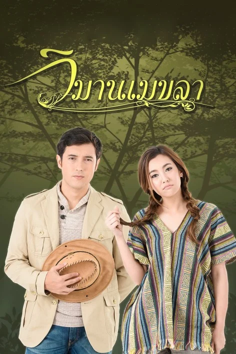วิมานเมขลา - โปสเตอร์ละครไทย