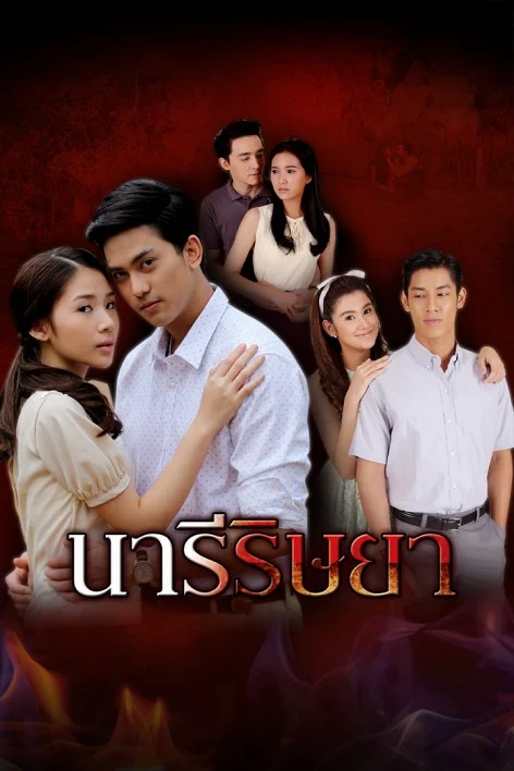 นารีริษยา