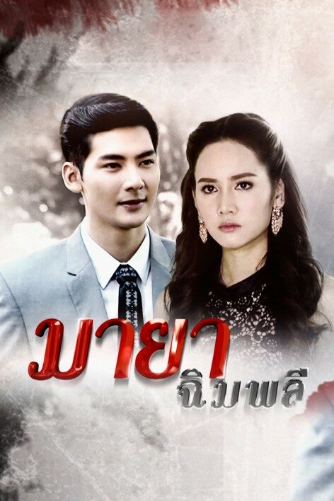 มายาฉิมพลี