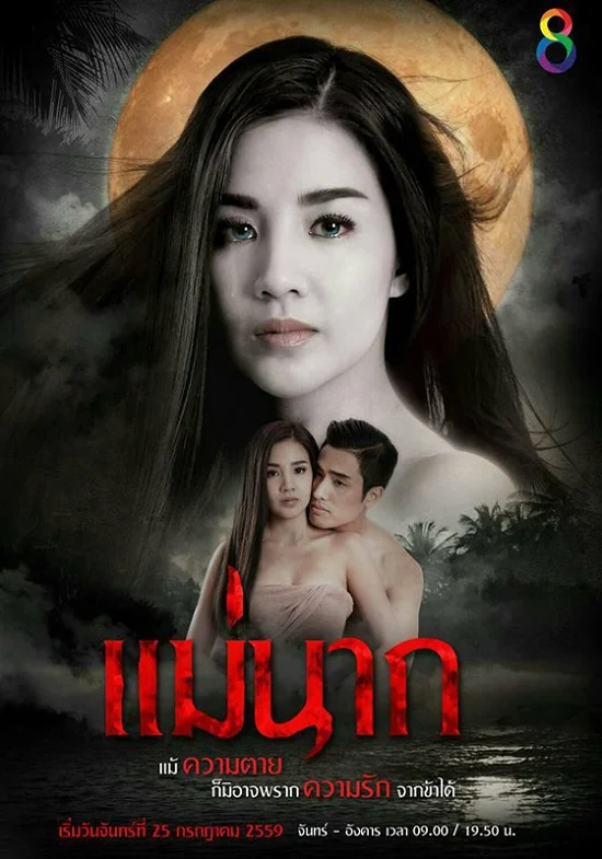 แม่นาก