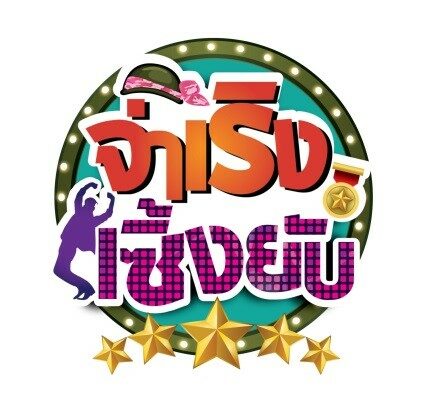 จ่าเริง เซิ้งยับ