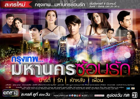 กรุงเทพ..มหานครซ้อนรัก