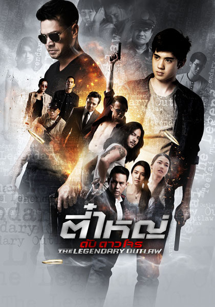 ตี๋ใหญ่ ดับ ดาว โจร